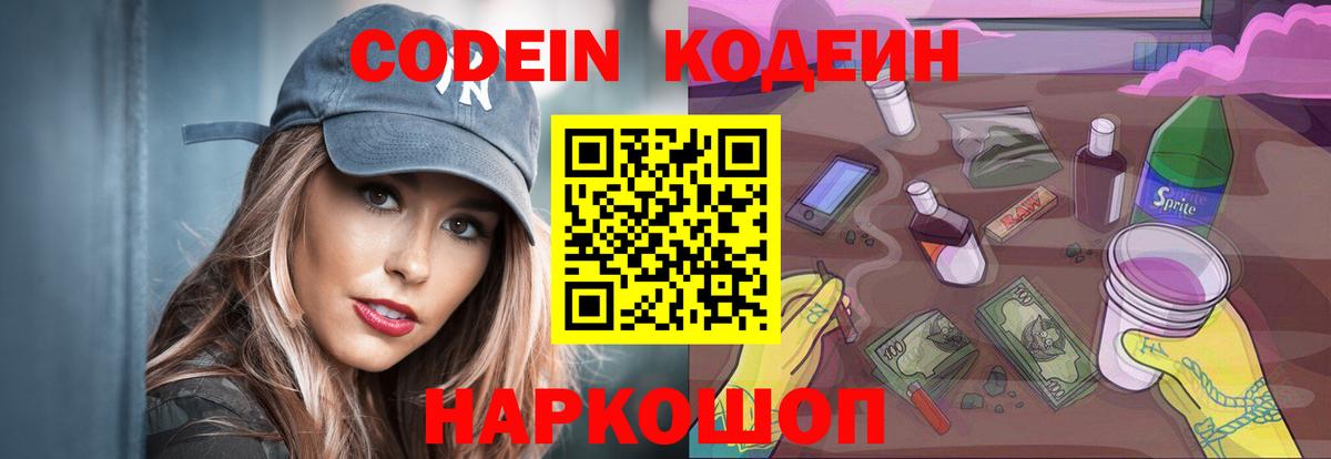 Кодеин Purple Drank  Вход с VPN  Кирово-Чепецк 